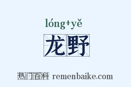 龙野是什么意思的图片